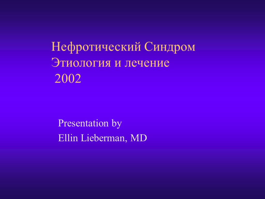 Нефротический Синдром Этиология и лечение 2002 Presentation by Ellin Lieberman, MD